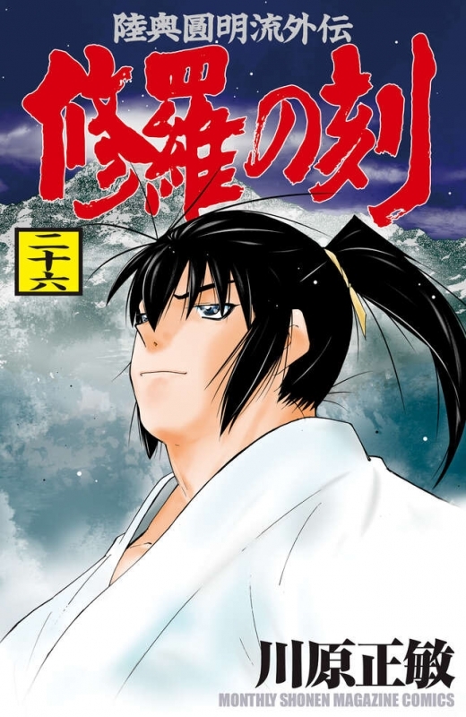 【コミック】修羅の刻(26)