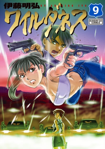 【コミック】WILDERNESS(ワイルダネス)(9)