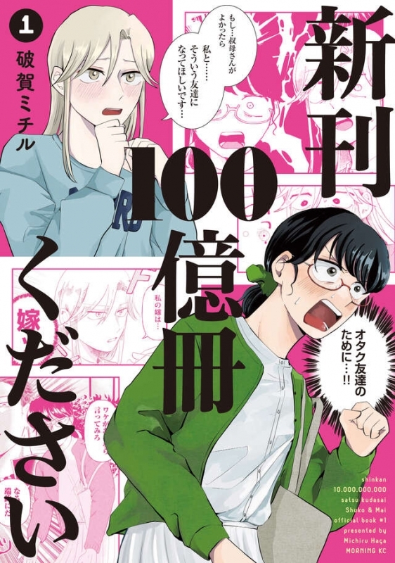【コミック】新刊100億冊ください(1)