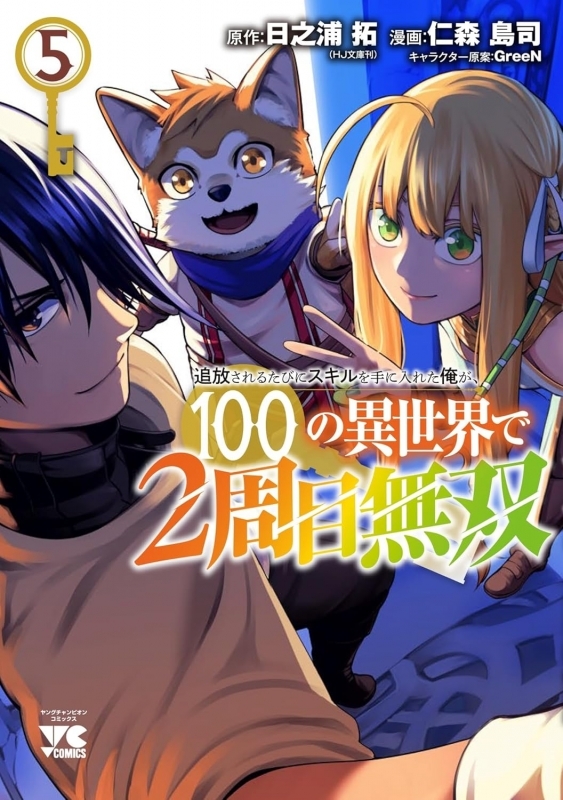 【コミック】追放されるたびにスキルを手に入れた俺が、100の異世界で2周目無双(5)