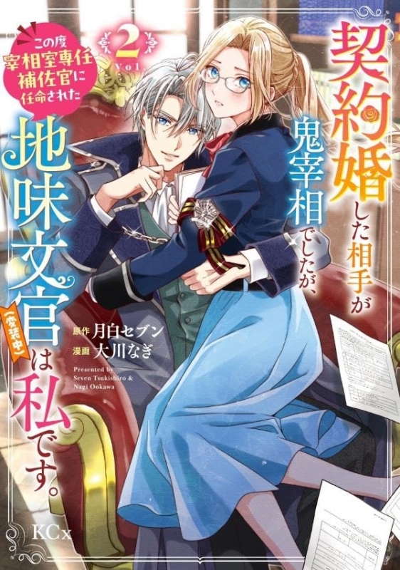 【コミック】契約婚した相手が鬼宰相でしたが、この度宰相室専任補佐官に任命された地味文官(変装中)は私です。(2)