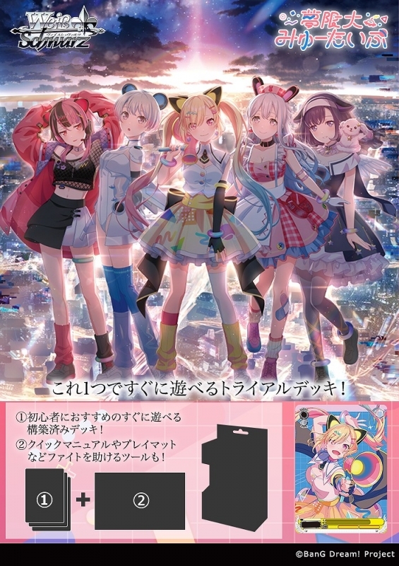【トレカ-新品パック】ヴァイスシュヴァルツ トライアルデッキ BanG Dream! [夢限大みゅーたいぷ]