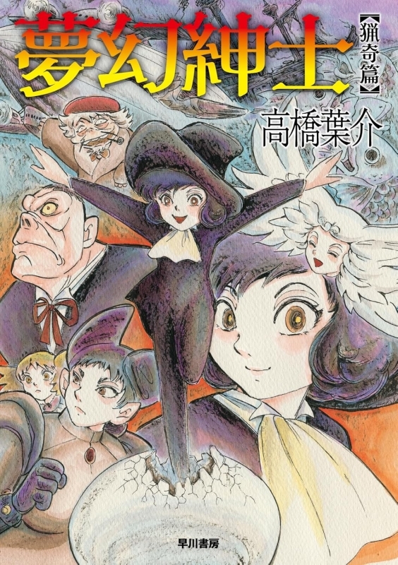 【コミック】夢幻紳士 猟奇篇