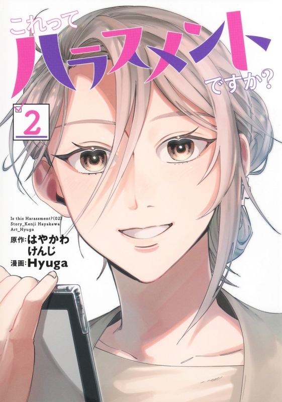 【コミック】これってハラスメントですか?(2)
