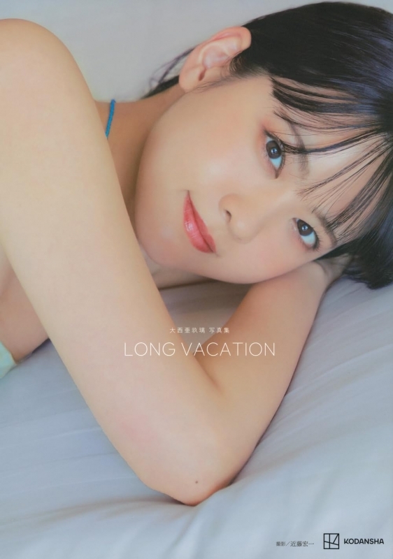 【写真集】大西亜玖璃 写真集 LONG VACATION