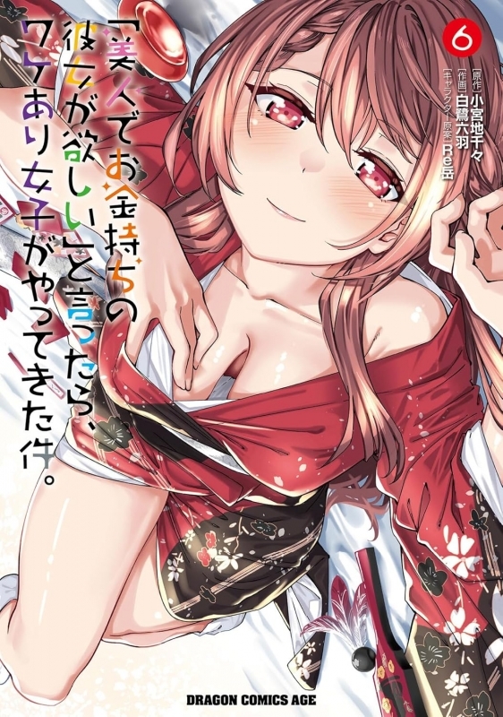 【コミック】「美人でお金持ちの彼女が欲しい」と言ったら、ワケあり女子がやってきた件。(6)