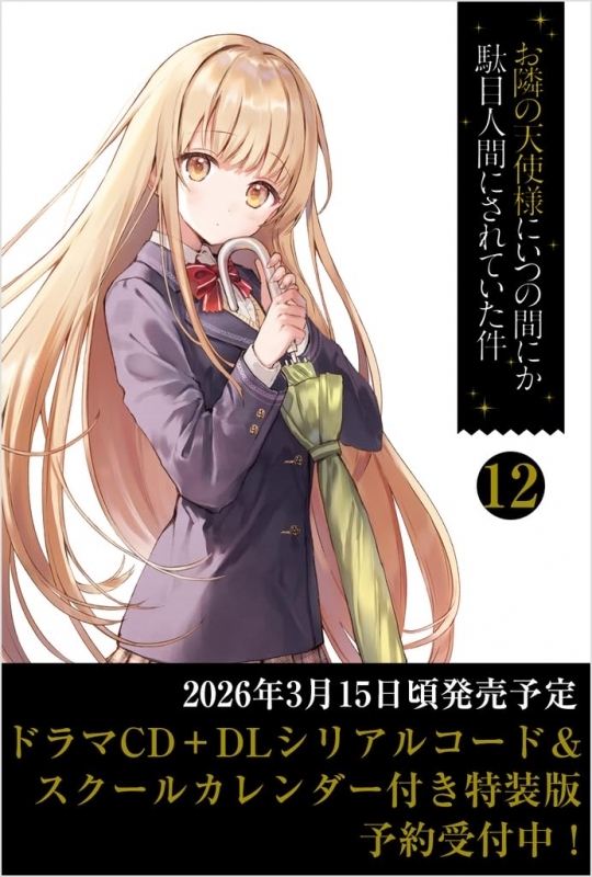 【小説】お隣の天使様にいつの間にか駄目人間にされていた件(12) ドラマCD＋DLシリアルコード＆スクールカレンダー付き特装版