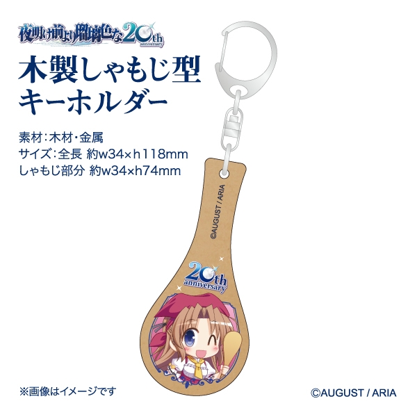 【グッズ-キーホルダー】夜明け前より瑠璃色な 20th Anniversary/木製しゃもじ型キーホルダー