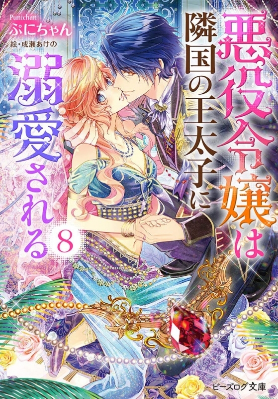 【小説】悪役令嬢は隣国の王太子に溺愛される(8)
