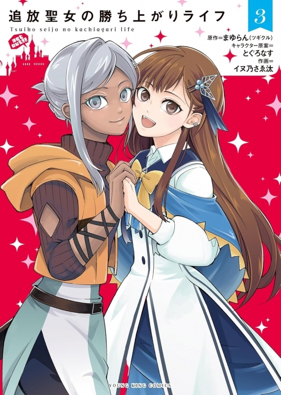 【コミック】追放聖女の勝ち上がりライフ(3)