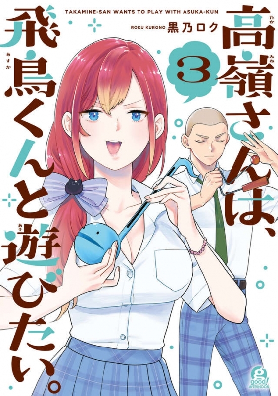 【コミック】高嶺さんは、飛鳥くんと遊びたい。(3)