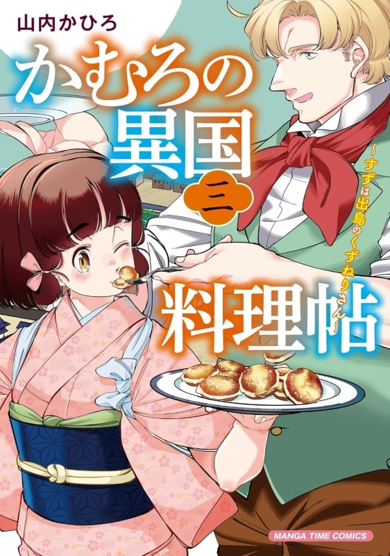 【コミック】かむろの異国料理帖(3) すずは出島のくずねりさん