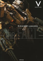 【その他（書籍）】アーマード・コアV 公式設定資料集 -the FACT-