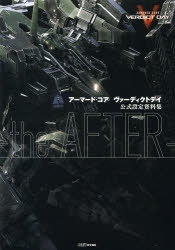 【その他（書籍）】アーマード・コア ヴァーディクトデイ 公式設定資料集 -the AFTER-