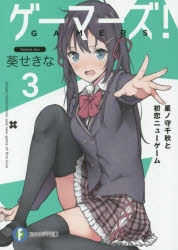 ゲーマーズ　葵せきな　サイン本　ファンタジア文庫 ゲーマーズ 葵せきな サイン本 ファンタジア文庫 - メルカリ
