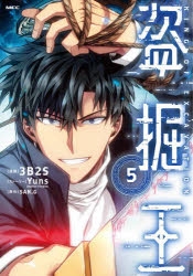 【コミック】盗掘王(5)