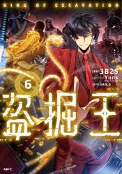 【コミック】盗掘王(6)