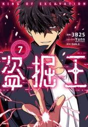 【コミック】盗掘王(7)