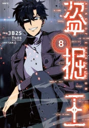 【コミック】盗掘王(8)