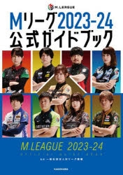 【その他（書籍）】Mリーグ2023-24公式ガイドブック