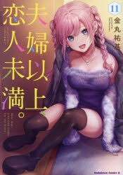 夫婦以上、恋人未満。 | 通販ならゲーマーズ