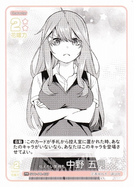 【五等分】伝えたい気持ち 中野 五月【PR】GYC-PR-027