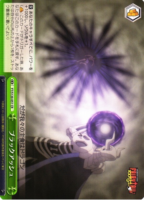 【WS】ブラックアッシュ【CR】FT/S120-051