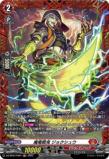 【VG】魔竜戦鬼 ジョクシュウ【FR】DZ-BT07/FR01『ドラゴンエンパイア』