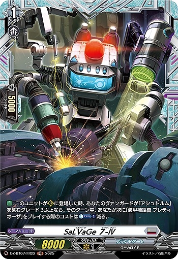 【VG】SaLVaGe ７-IV【FR】DZ-BT07/FR22『ブラントゲート』