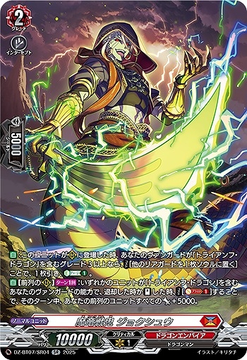 【VG】魔竜戦鬼 ジョクシュウ【SR】DZ-BT07/SR04『ドラゴンエンパイア』