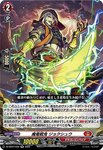 【VG】魔竜戦鬼 ジョクシュウ【RR】DZ-BT07/030『ドラゴンエンパイア』