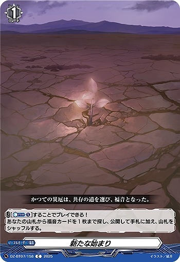 【VG】新たな始まり【C】DZ-BT07/158