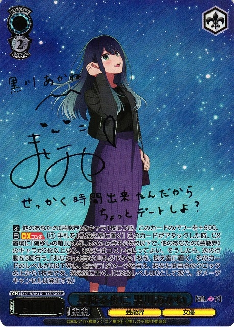 【WS】星降る夜に 黒川あかね(サイン+箔押し)【SSP】OSK/S121-067