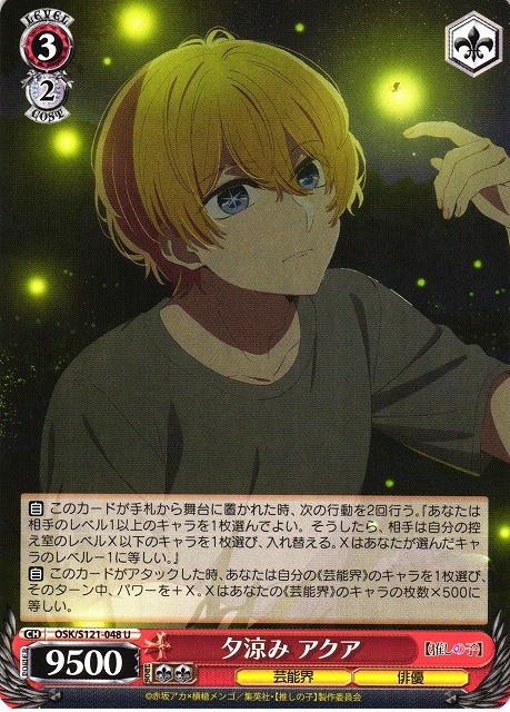 【WS】夕涼み アクア【U】OSK/S121-048