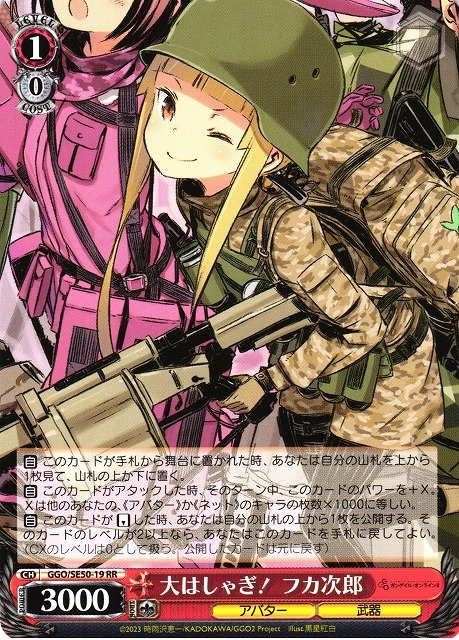 【WS】大はしゃぎ! フカ次郎【RR】GGO/SE50-19