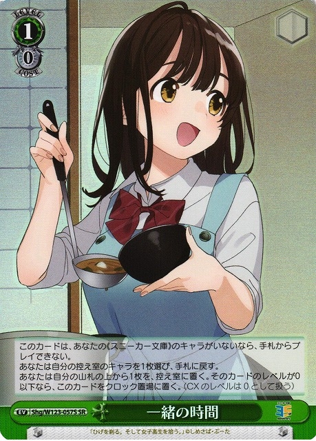 【WS】一緒の時間【SR】Shg/W123-057