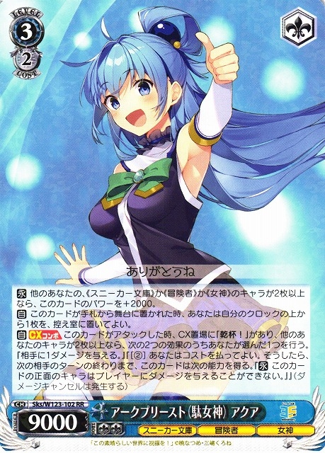 【WS】アークプリースト(駄女神) アクア【RR】Sks/W123-102
