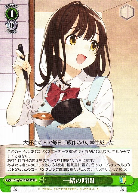 【WS】一緒の時間【R】Shg/W123-057