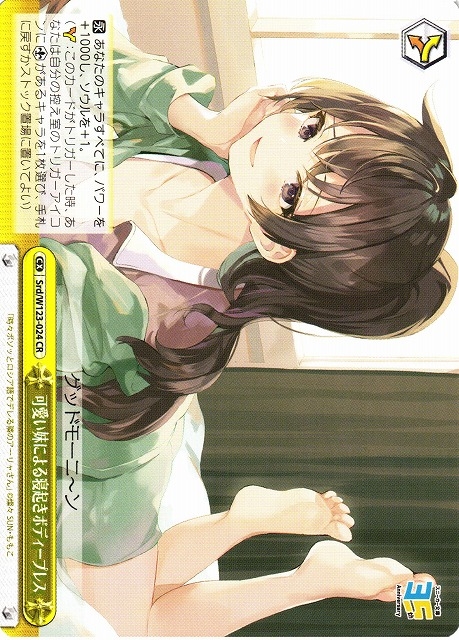 【WS】可愛い妹による寝起きボディープレス【CR】Srd/W123-024
