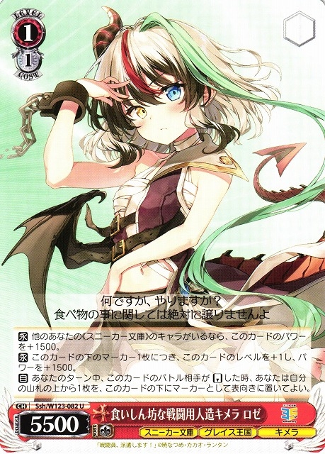 【WS】食いしん坊な戦闘用人造キメラ ロゼ【U】Ssh/W123-082