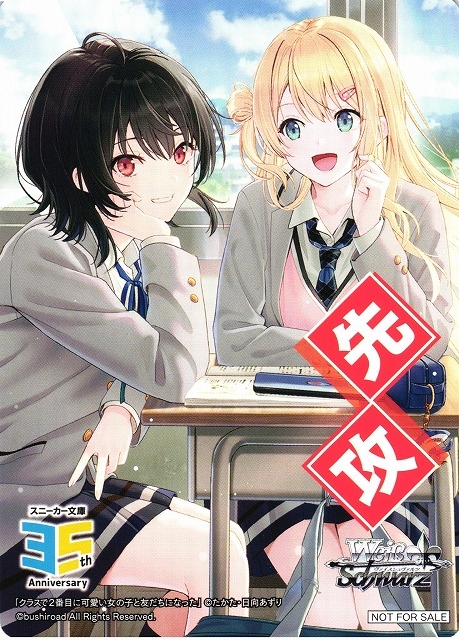 【WS】先攻マーカー[クラスで２番目に可愛い女の子と友だちになった]【PR】S--/W123