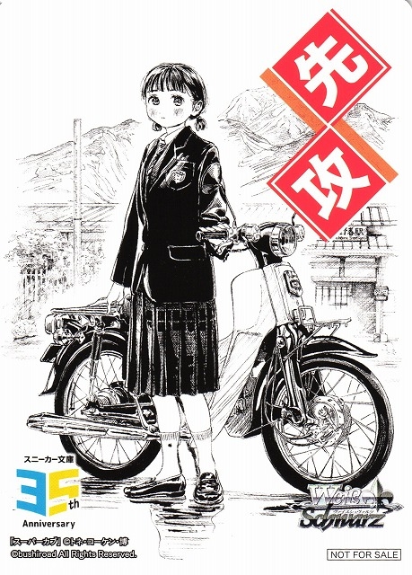 【WS】先攻マーカー[スーパーカブ]【PR】S--/W123
