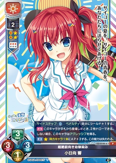 【LO】超絶前向き幼馴染み 小日向 響【P】LO-4145-A