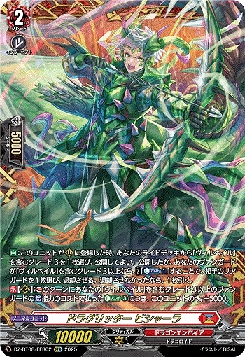 【VG】ドラグリッター ビシャーラ【FFR】DZ-BT08/FFR02『ドラゴンエンパイア』
