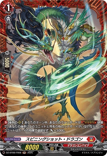 【VG】スピニングショット・ドラゴン【FR】DZ-BT08/FR06『ドラゴンエンパイア』