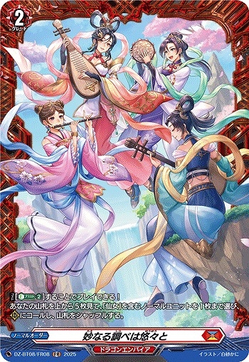 【VG】妙なる調べは悠々と【FR】DZ-BT08/FR08『ドラゴンエンパイア』