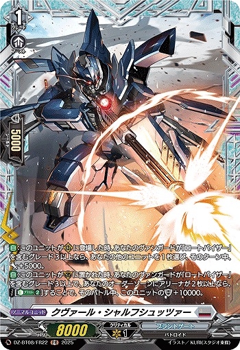 【VG】クヴァール・シャルフシュッツァー【FR】DZ-BT08/FR22『ブラントゲート』