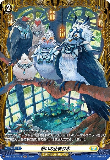 【VG】憩いの止まり木【FR】DZ-BT08/FR32『ケテルサンクチュアリ』