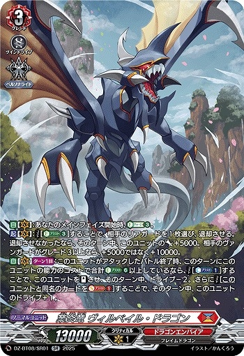 【VG】業炎竜 ヴィルベイル・ドラゴン【SR】DZ-BT08/SR01『ドラゴンエンパイア』