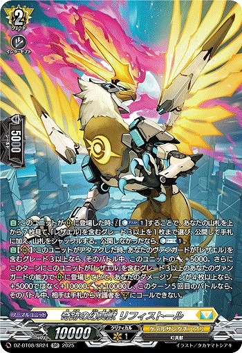 【VG】奇跡の幻真獣 リフィストール【SR】DZ-BT08/SR24『ケテルサンクチュアリ』